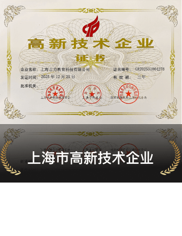 上海市高新技术企业证书